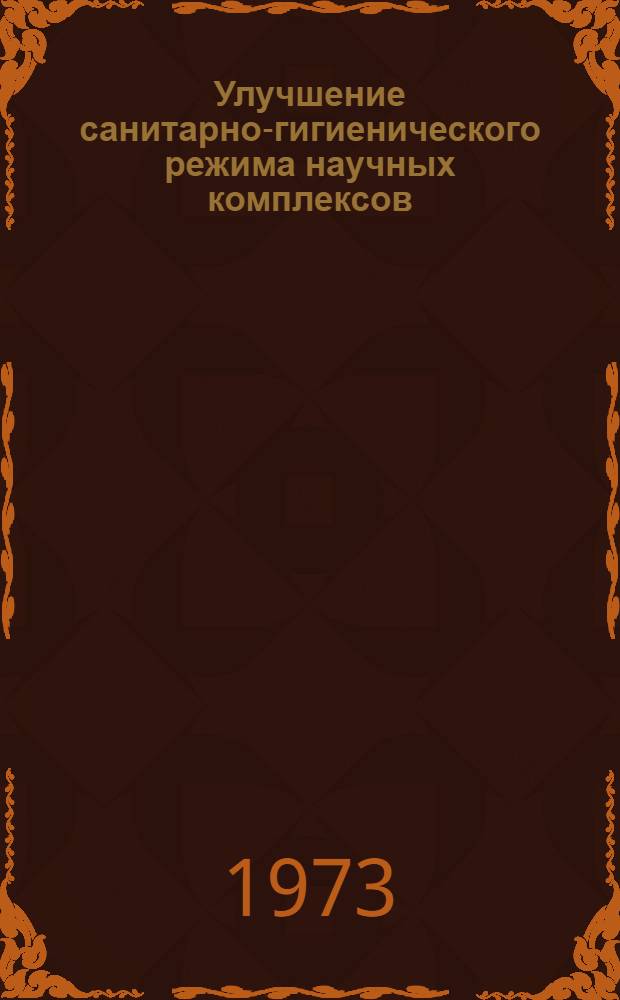 Улучшение санитарно-гигиенического режима научных комплексов