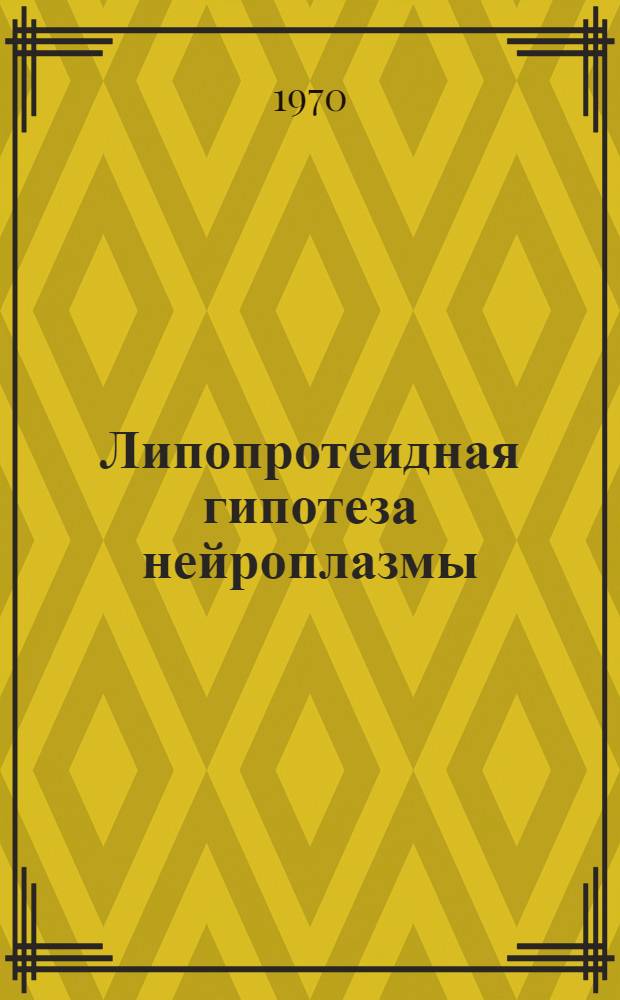 Липопротеидная гипотеза нейроплазмы