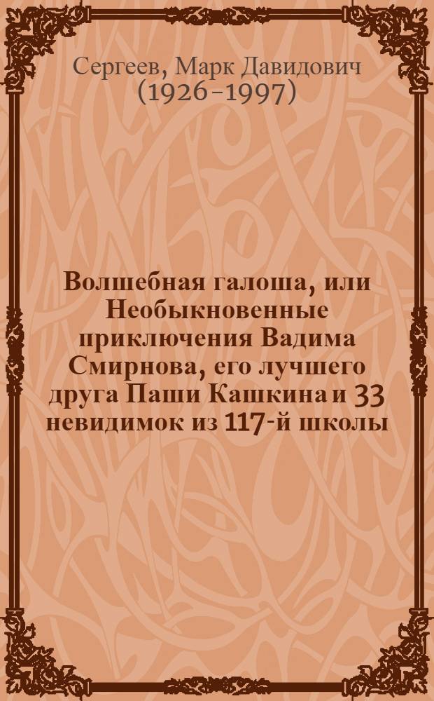 Волшебная галоша, или Необыкновенные приключения Вадима Смирнова, его лучшего друга Паши Кашкина и 33 невидимок из 117-й школы; Машина времени Кольки Спиридонова: Для мл. и сред. школьного возраста / Ил.: В. Гальба