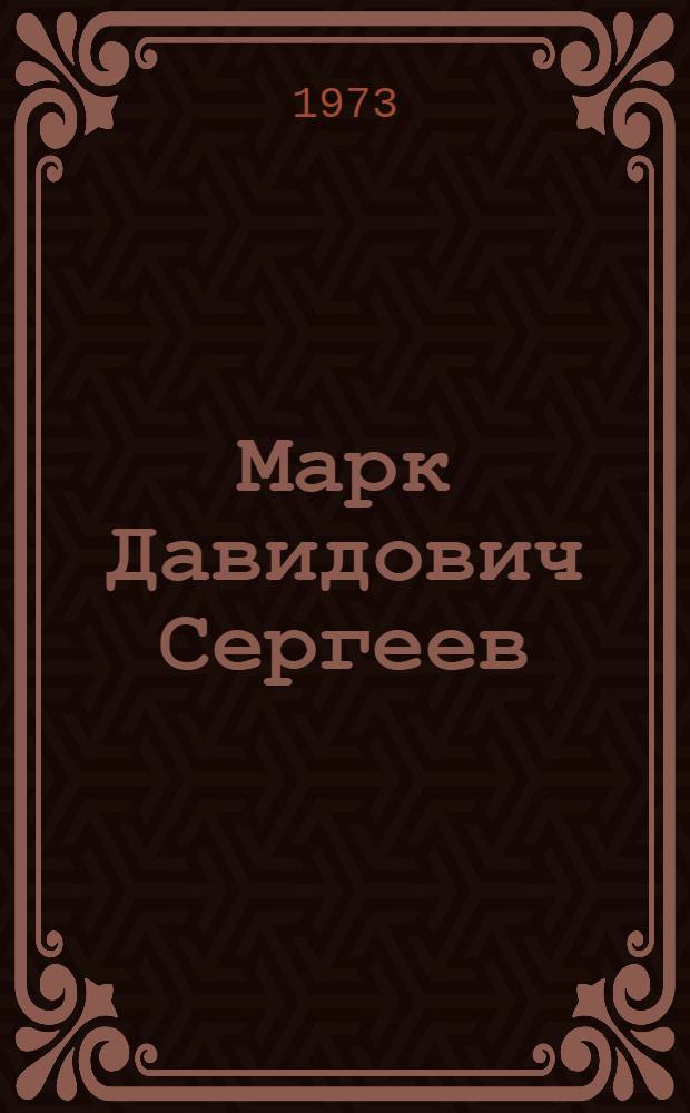 Марк Давидович Сергеев : Биобиблиогр. указ