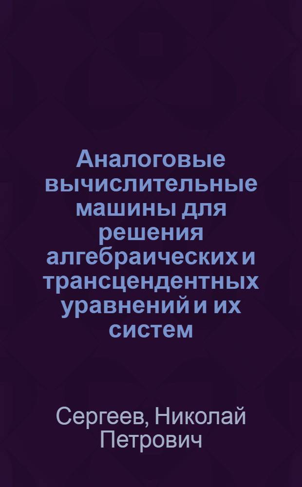 Аналоговые вычислительные машины для решения алгебраических и трансцендентных уравнений и их систем : Учеб. пособие