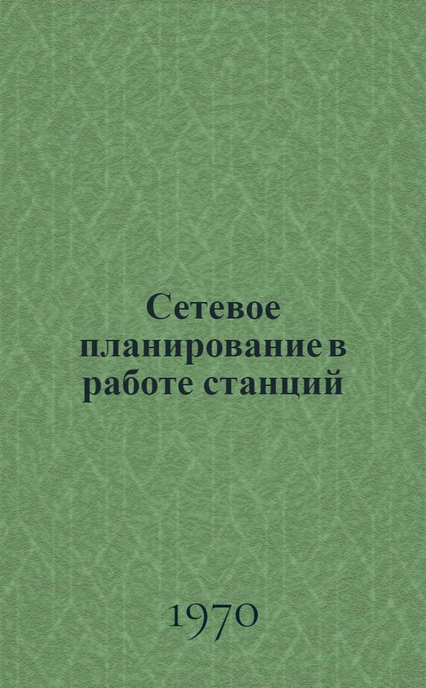 Сетевое планирование в работе станций : Учеб. пособие