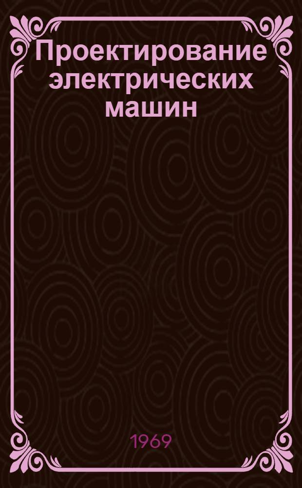 Проектирование электрических машин
