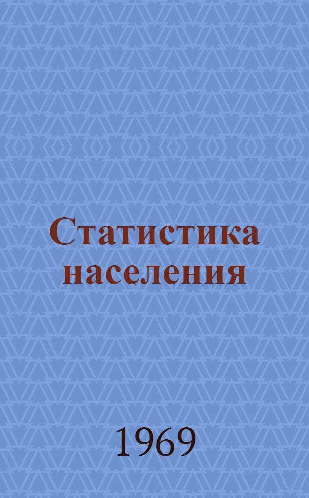 Статистика населения : (Учеб. пособие по курсу "С.-х. статистика с основами экон. статистики")