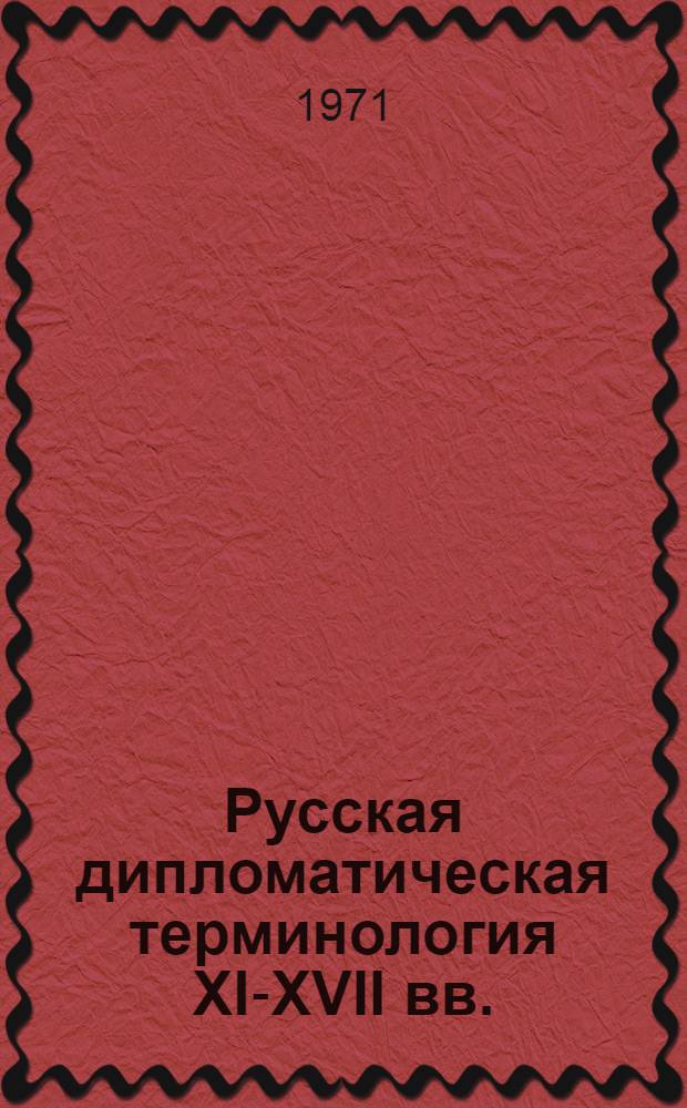 Русская дипломатическая терминология XI-XVII вв.