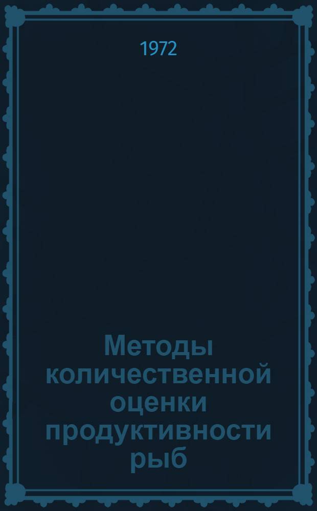 Методы количественной оценки продуктивности рыб