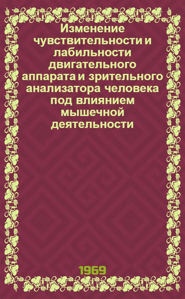 Изменение чувствительности и лабильности двигательного аппарата и зрительного анализатора человека под влиянием мышечной деятельности : Автореф. дис. на соискание учен. степени канд. биол. наук : (102)