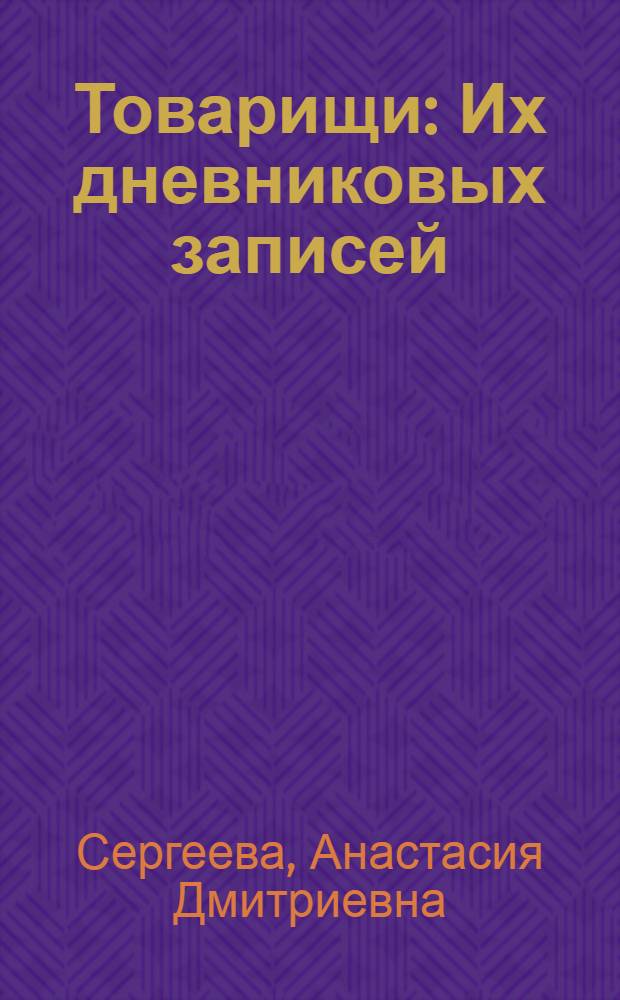 Товарищи : Их дневниковых записей