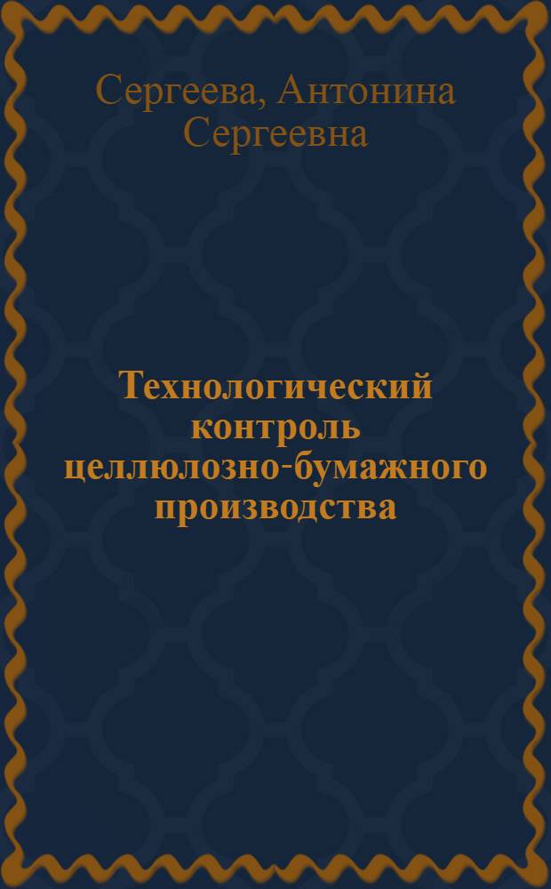 Технологический контроль целлюлозно-бумажного производства : Учеб. пособие для техникумов целлюлозно-бум. пром-сти