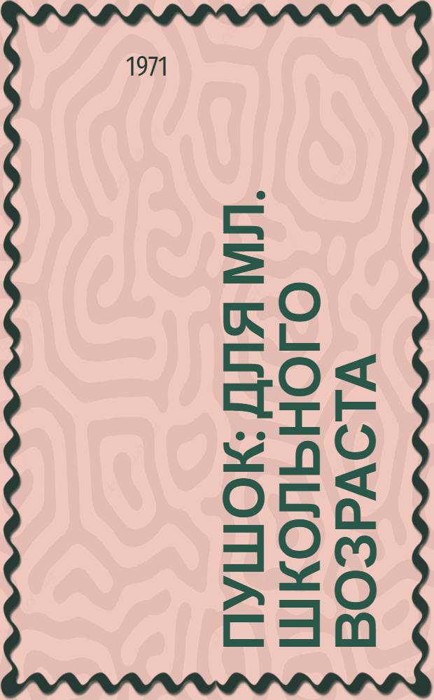 Пушок : Для мл. школьного возраста