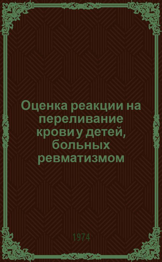 Оценка реакции на переливание крови у детей, больных ревматизмом : Автореф. дис. на соиск. учен. степени канд. мед. наук : (14.00.09)