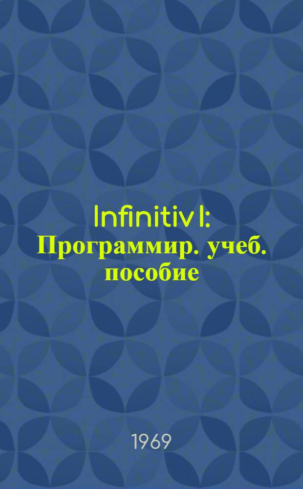 Infinitiv I : Программир. учеб. пособие