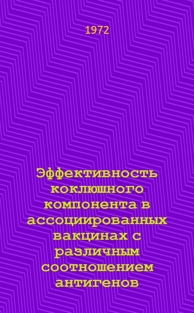 Эффективность коклюшного компонента в ассоциированных вакцинах с различным соотношением антигенов : Автореф. дис. на соиск. учен. степени канд. мед. наук : (780)