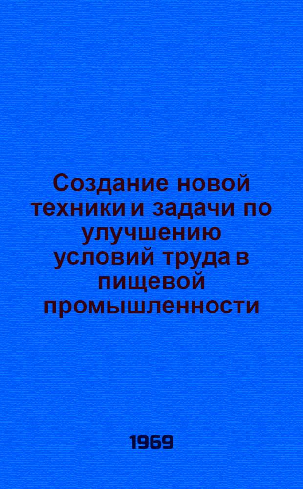 Создание новой техники и задачи по улучшению условий труда в пищевой промышленности : (Обзор)
