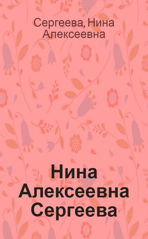 Нина Алексеевна Сергеева : Каталог выставки произведений