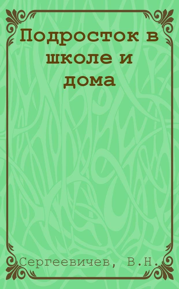 Подросток в школе и дома : (Метод. пособие)