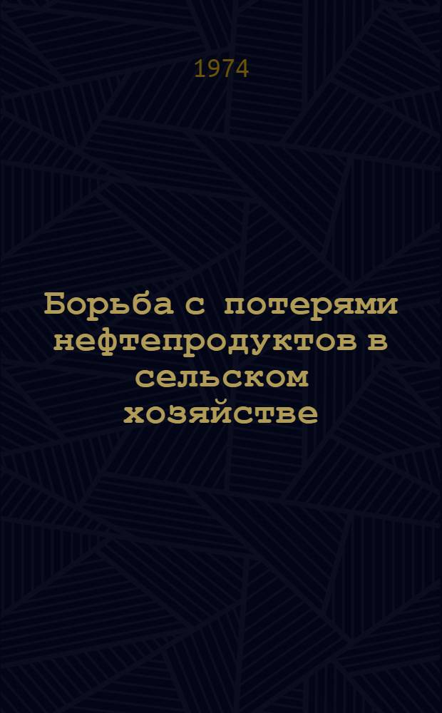 Борьба с потерями нефтепродуктов в сельском хозяйстве