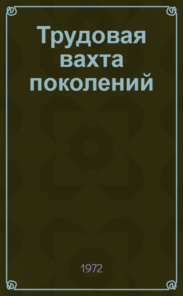 Трудовая вахта поколений : Молодежь на ударных стройках энергетики