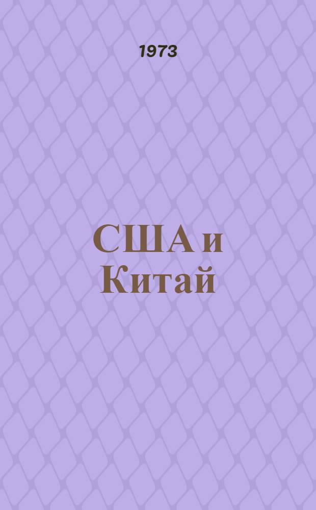 США и Китай
