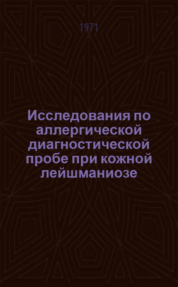 Исследования по аллергической диагностической пробе при кожной лейшманиозе : Автореф. дис. на соискание учен. степени канд. мед. наук : (106)