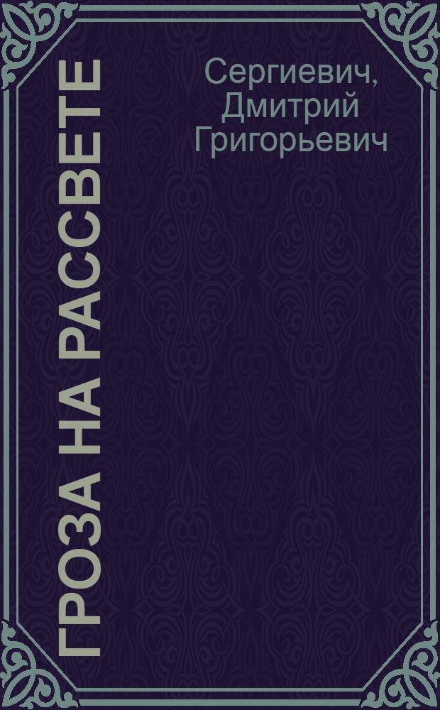 Гроза на рассвете : Роман