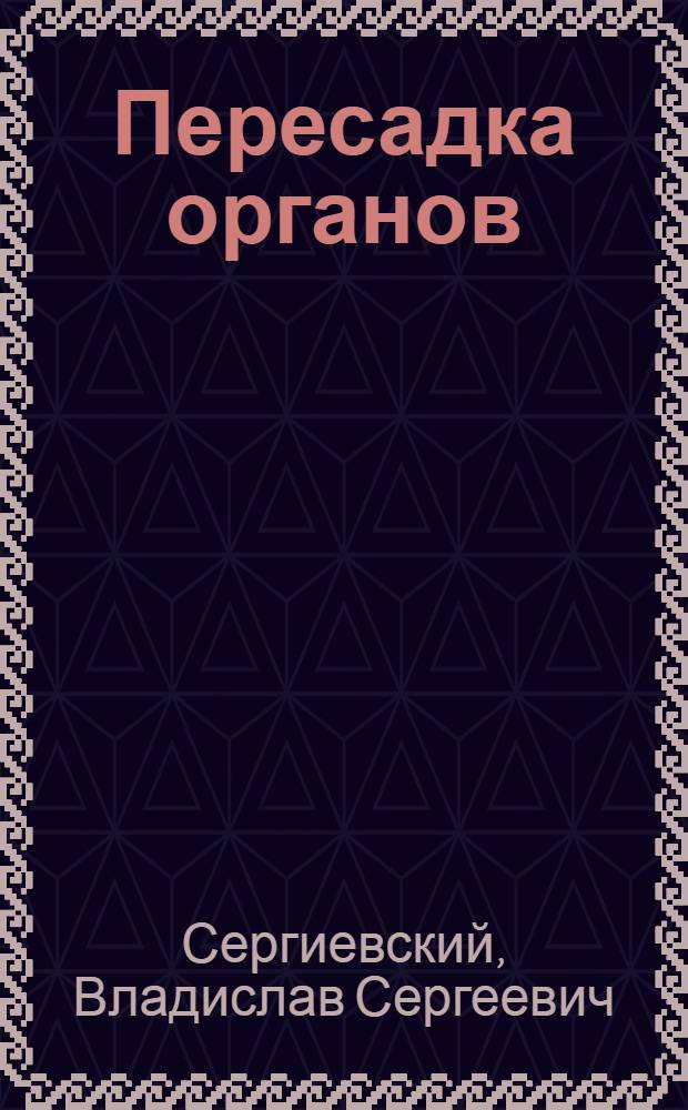 Пересадка органов