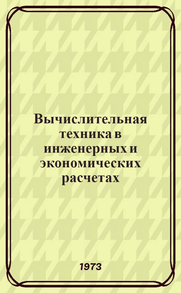 Вычислительная техника в инженерных и экономических расчетах : (Конспект лекций)