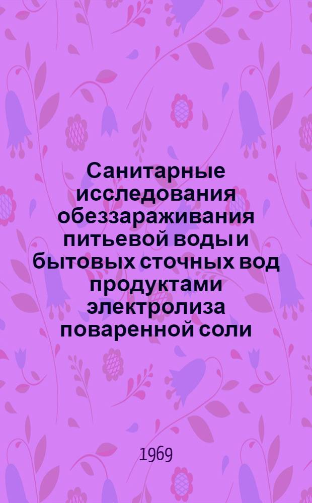 Санитарные исследования обеззараживания питьевой воды и бытовых сточных вод продуктами электролиза поваренной соли : Автореферат дис. на соискание учен. степени канд. биол. наук