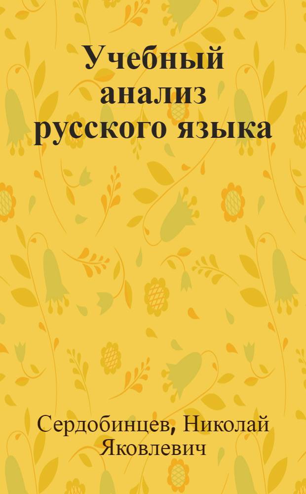 Учебный анализ русского языка : Учеб.-метод. пособие