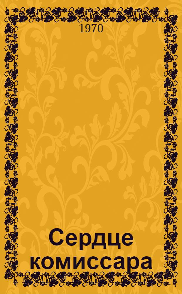 Сердце комиссара : Сборник