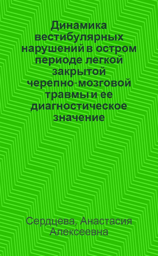 Динамика вестибулярных нарушений в остром периоде легкой закрытой черепно-мозговой травмы и ее диагностическое значение : Автореф. дис. на соиск. учен. степени канд. мед. наук : (14.00.28)