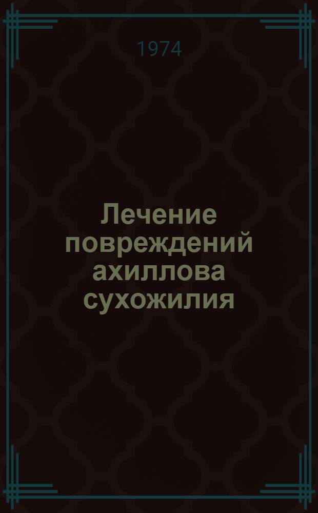 Лечение повреждений ахиллова сухожилия : Автореф. дис. на соиск. учен. степени канд. мед. наук : (14.00.22)
