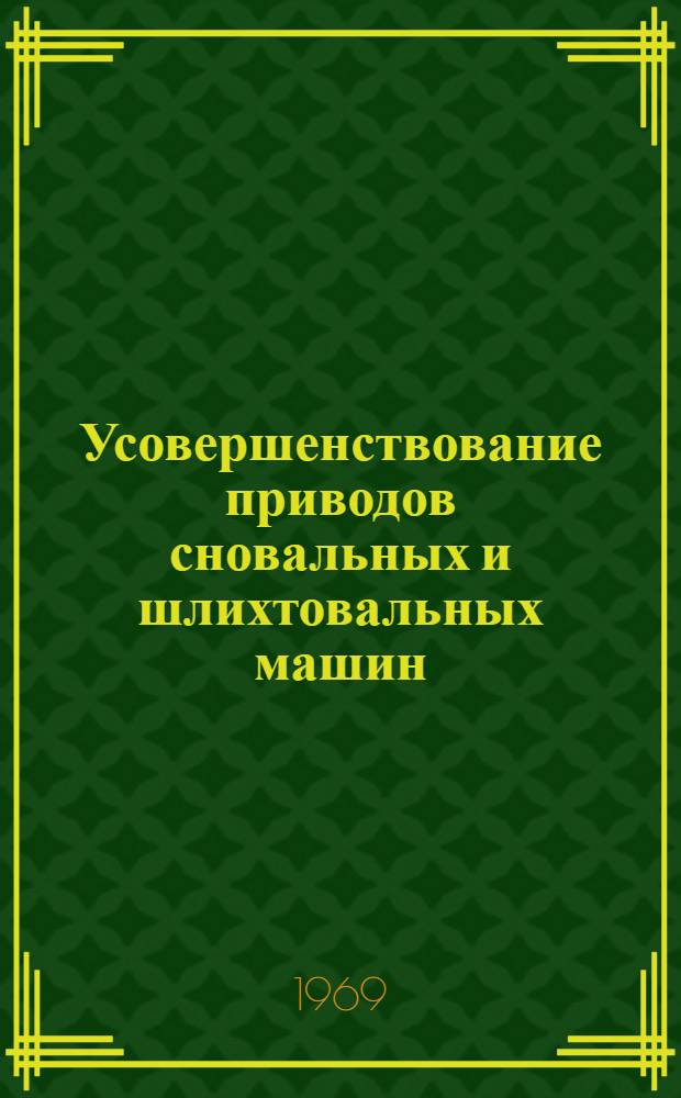 Усовершенствование приводов сновальных и шлихтовальных машин