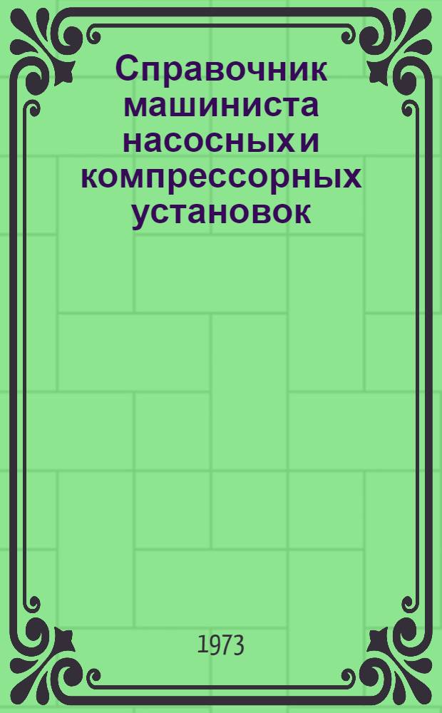 Справочник машиниста насосных и компрессорных установок