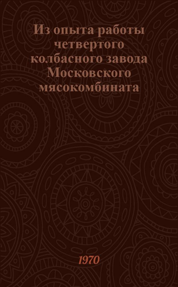 Из опыта работы четвертого колбасного завода Московского мясокомбината : Обзор