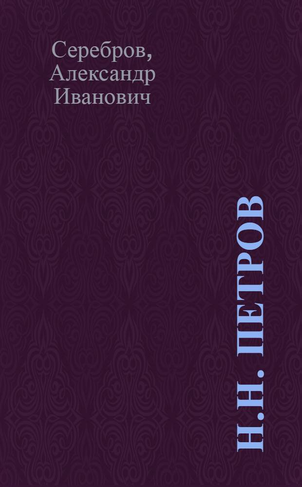 Н.Н. Петров