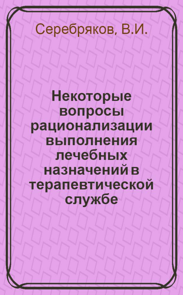 Некоторые вопросы рационализации выполнения лечебных назначений в терапевтической службе : Автореф. дис. на соискание учен. степени канд. мед. наук : (754)