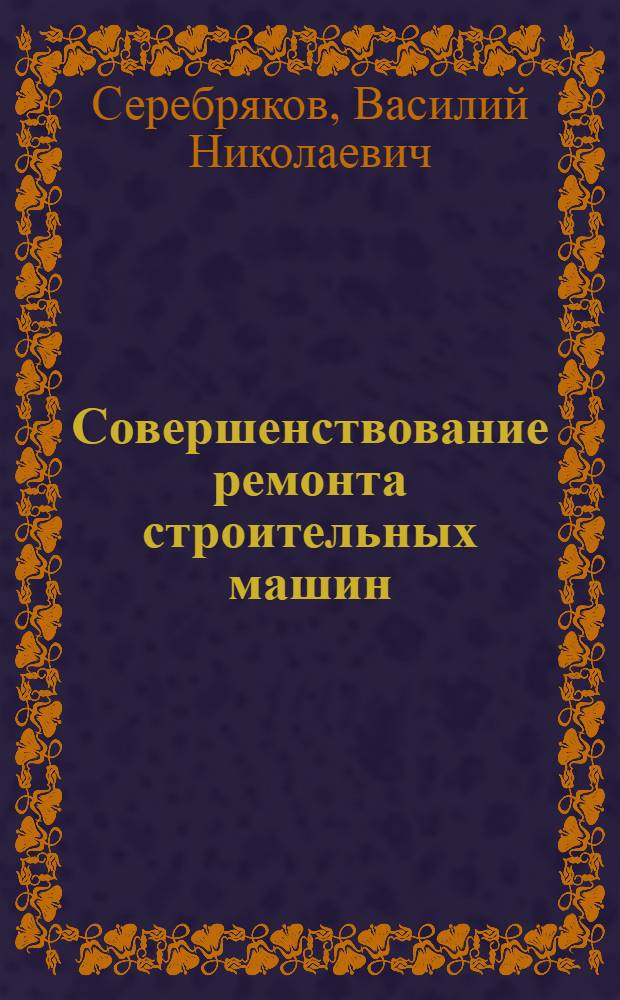 Совершенствование ремонта строительных машин