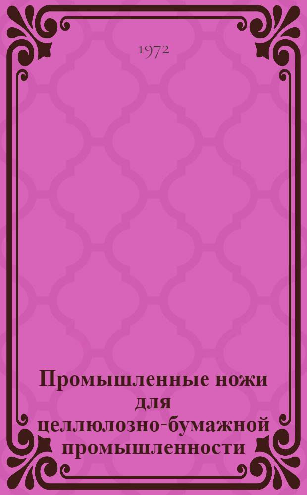 Промышленные ножи для целлюлозно-бумажной промышленности : (Обзор)