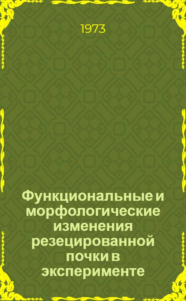 Функциональные и морфологические изменения резецированной почки в эксперименте : Автореф. дис. на соиск. учен. степени канд. мед. наук : (777)