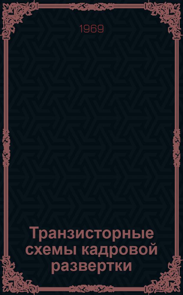 Транзисторные схемы кадровой развертки : Учеб. пособие
