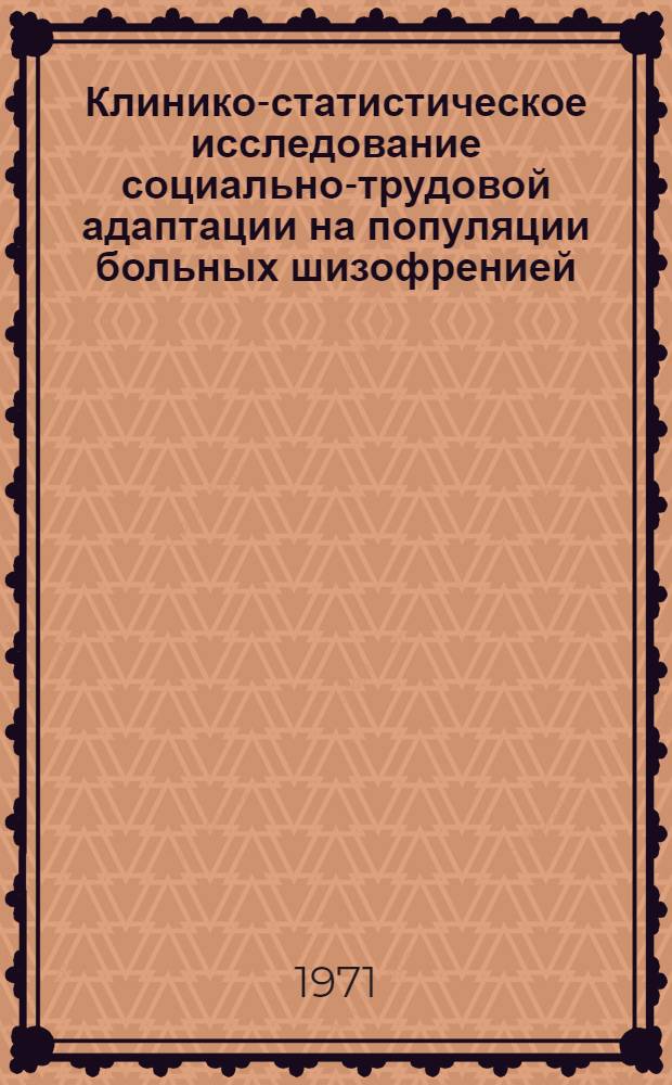 Клинико-статистическое исследование социально-трудовой адаптации на популяции больных шизофренией : Автореф. дис. на соискание учен. степени д-ра мед. наук : (767)