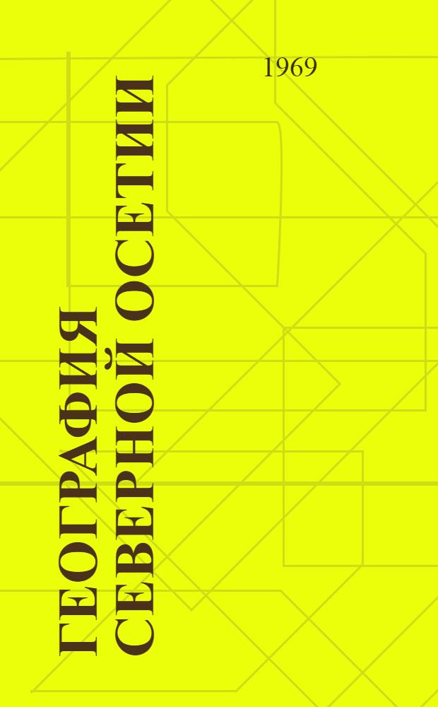 География Северной Осетии : Пособие для учащихся сред. школы