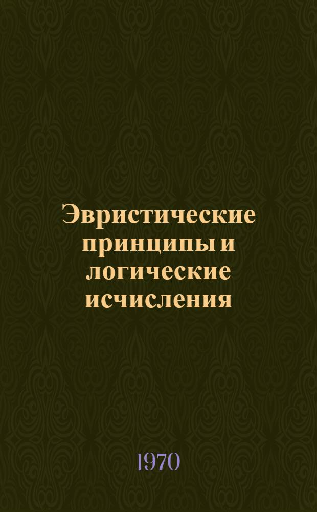 Эвристические принципы и логические исчисления