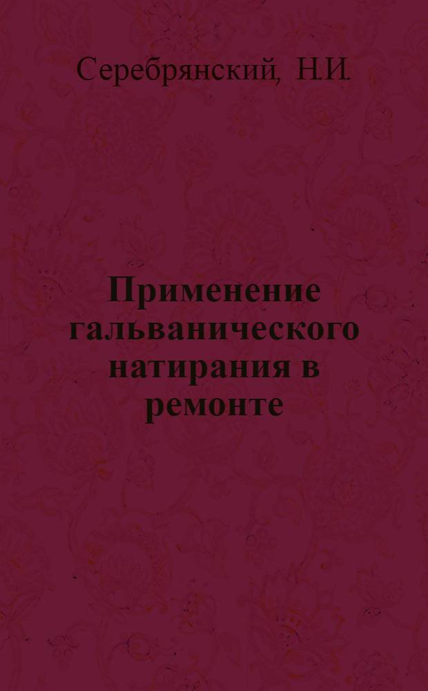 Применение гальванического натирания в ремонте