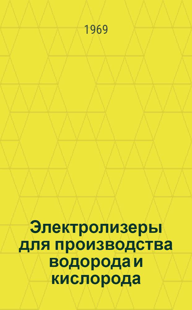 Электролизеры для производства водорода и кислорода