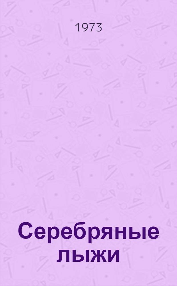 Серебряные лыжи : Путеводитель по горнолыжным маршрутам Укр. Карпат