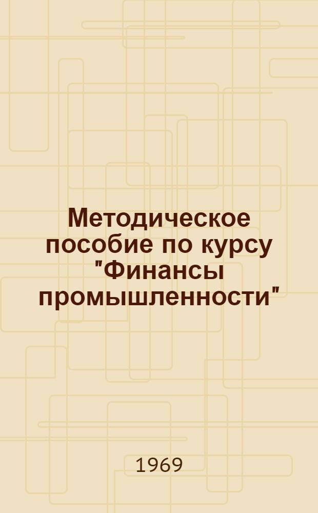 Методическое пособие по курсу "Финансы промышленности"