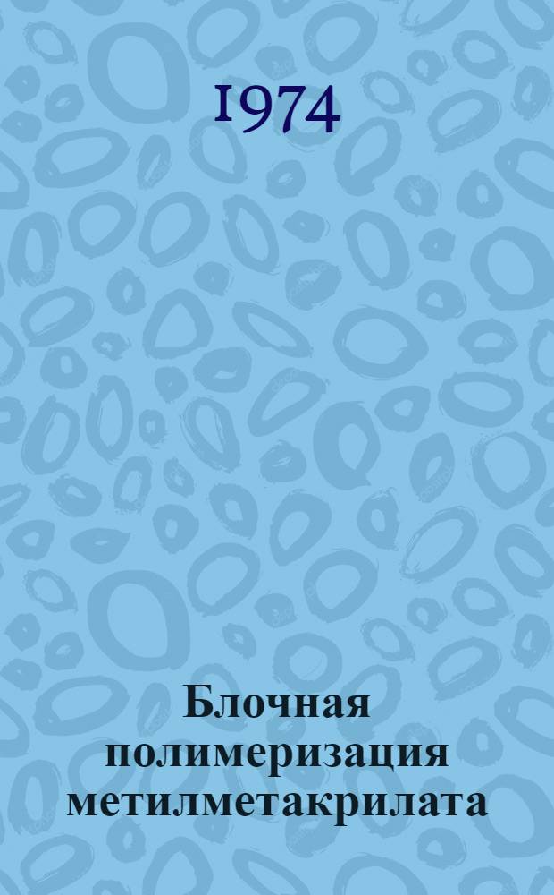 Блочная полимеризация метилметакрилата : Непрерывный процесс получения блочных изделий непосредственно из мономера : Плосколенточные методы : Обзор