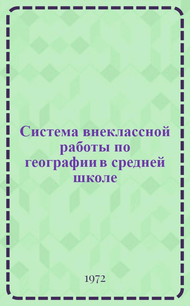 Система внеклассной работы по географии в средней школе : Из опыта работы